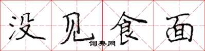 侯登峰沒見食麵楷書怎么寫
