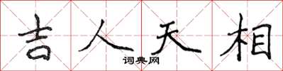 侯登峰吉人天相楷書怎么寫