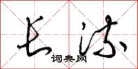 梁錦英長流草書怎么寫