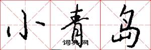 小青島怎么寫好看