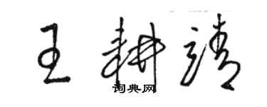 駱恆光王耕靖草書個性簽名怎么寫