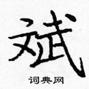 龐中華寫的硬筆楷書斌