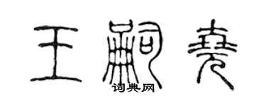 陳聲遠王嗣堯篆書個性簽名怎么寫