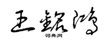 曾慶福王銘鴻草書個性簽名怎么寫