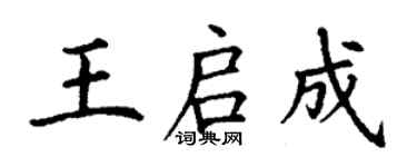 丁謙王啟成楷書個性簽名怎么寫