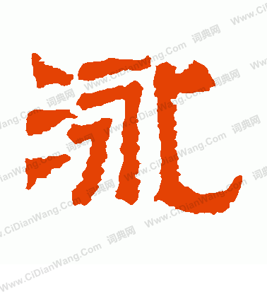 熹平石經寫的泳