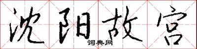 沈鄣的意思_沈鄣的解釋_國語詞典