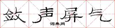 范連陞斂聲屏氣隸書怎么寫