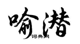 胡問遂喻潛行書個性簽名怎么寫