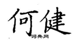 丁謙何健楷書個性簽名怎么寫