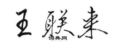 駱恆光王聯來行書個性簽名怎么寫