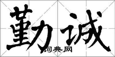 翁闓運勤誠楷書怎么寫