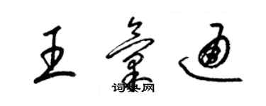 梁錦英王匯通草書個性簽名怎么寫