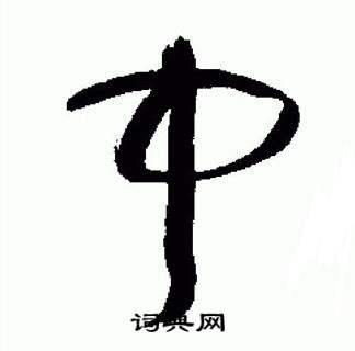 于右任在標準草書千字文中寫的中