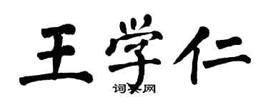 翁闓運王學仁楷書個性簽名怎么寫