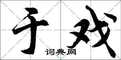 胡問遂於戲行書怎么寫