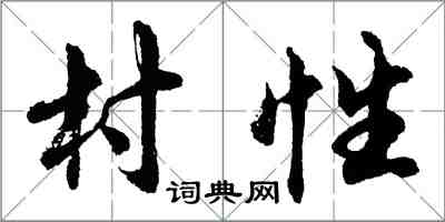 胡問遂村性行書怎么寫