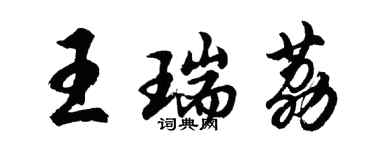 胡問遂王瑞荔行書個性簽名怎么寫