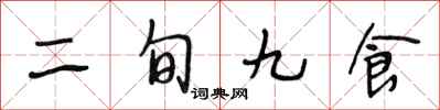 段相林二旬九食行書怎么寫