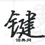 駱恆光寫的硬筆楷書鍵