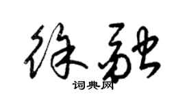 梁錦英徐融草書個性簽名怎么寫