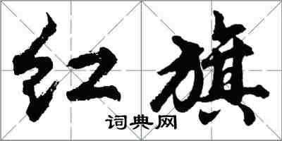 胡問遂紅旗行書怎么寫