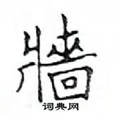 鄧散木寫的硬筆楷書墻