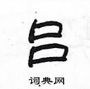 楊為國寫的硬筆隸書呂