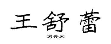 袁強王舒蕾楷書個性簽名怎么寫