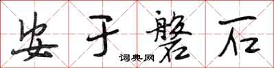 段相林安於磐石行書怎么寫