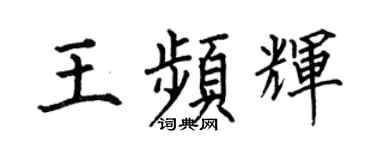 何伯昌王頻輝楷書個性簽名怎么寫