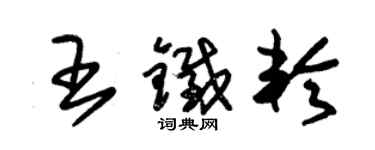 朱錫榮王鐵輪草書個性簽名怎么寫