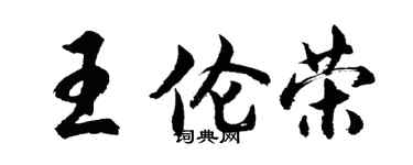 胡問遂王倫榮行書個性簽名怎么寫