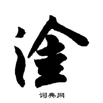 勻草書書法_勻字書法_草書字典