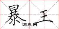 田英章暴王楷書怎么寫