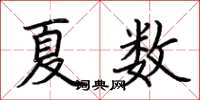 荊霄鵬夏數楷書怎么寫