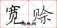 侯登峰寬賒楷書怎么寫