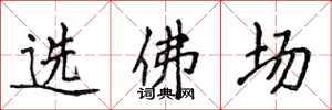侯登峰選佛場楷書怎么寫