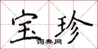 侯登峰寶珍楷書怎么寫