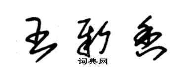 朱錫榮王新香草書個性簽名怎么寫