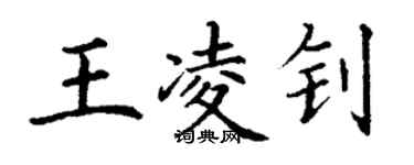 丁謙王凌釗楷書個性簽名怎么寫