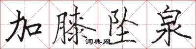 駱恆光加膝墜泉楷書怎么寫