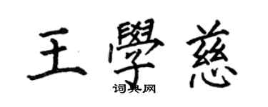 何伯昌王學慈楷書個性簽名怎么寫