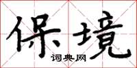周炳元保境楷書怎么寫