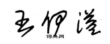 朱錫榮王伊溢草書個性簽名怎么寫