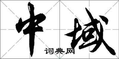 胡問遂中域行書怎么寫