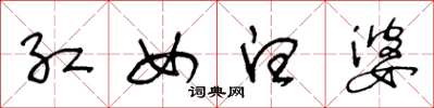 王冬齡紅女白婆草書怎么寫