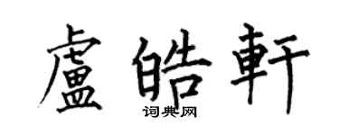 何伯昌盧皓軒楷書個性簽名怎么寫