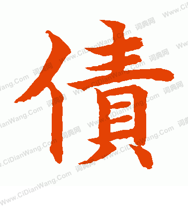 水島修三寫的債