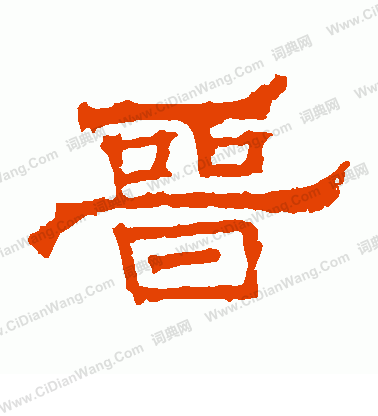 華山神廟碑寫的晉